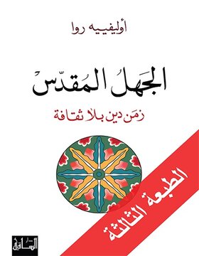 الجهل المقدس : زمن دين بلا ثقافة